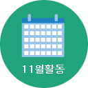 11월활동
