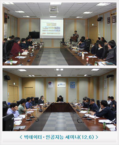 빅데이터·인공지능 세미나 12.6 일