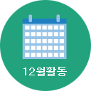 12월활동