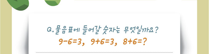 물음표에 들어갈 숫자는 무엇인가?9-6=3,9+6=3,8+6=?