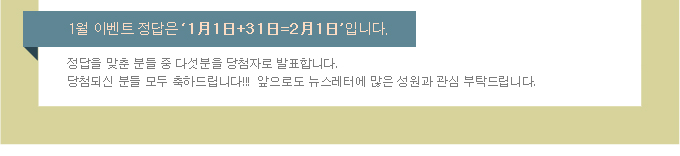 1월 이벤트 정답은 '1月1日+31日=2月1日'입니다. 앞으로도 뉴스레터에 많은 성원과 관심 부탁드립니다.