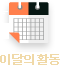 이달의활동