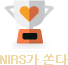 NIRS가 쏜다
