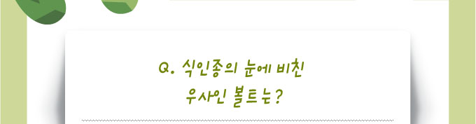 식인종의 눈에 비친 우사인 볼트는?