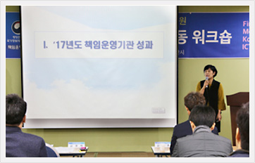 2018년 변화와 혁신을 위한 합동 워크숍 중 원장 발표