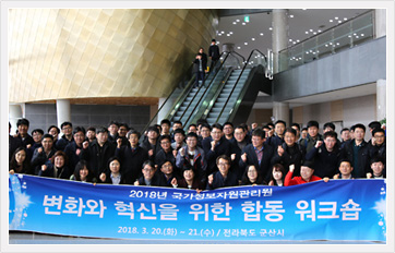 2018년 변화와 혁신을 위한 합동 워크숍 개최후 단체사진