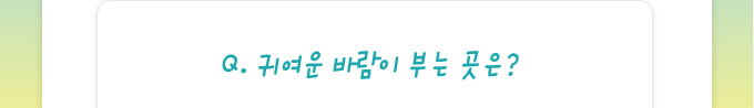 퀴즈: 귀여운 바람이 부는 곳은?