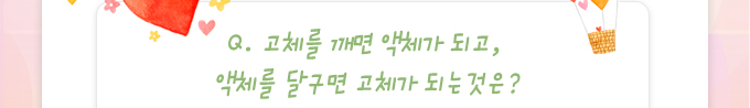 퀴즈: 고체를 깨면 액체가 되고, 액체를 달구면 고체가 되는 것은?