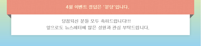 4월 이벤트 정답은 '분당'입니다. 당첨되신분들 모두 축하드립니다!  앞으로도 뉴스레터에 많은 성원과 관심 부탁드립니다.