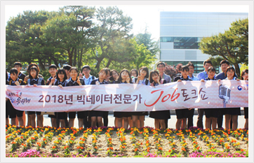 빅데이터분석가 Job 토크쇼후 중학생들과 단체사진을 찍고 있다.