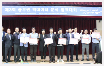 제3회 공무원 빅데이터 분석 발표대회 개최후 수상자들과 단체사진을 찍고 있다.