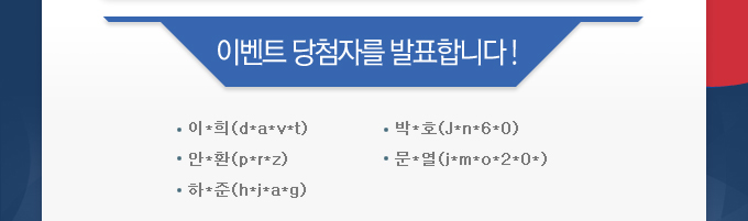 이벤트 당첨자를 발표합니다! 이*희(d*a*v*t),박*호(J*n*6*0),안*환(p*r*z),문*열(j*m*o*2*0*),하*준(h*j*a*g)