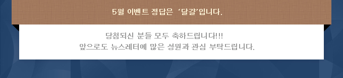 5월 이벤트 정답은 '달걀'입니다. 당첨되신분들 모두 축하드립니다!  앞으로도 뉴스레터에 많은 성원과 관심 부탁드립니다.