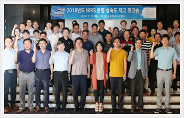 NIRS 운영 성숙도 제고 워크숍 후 단체 사진을 찍고 있다.