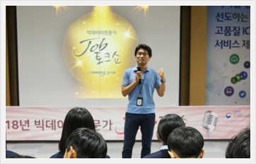 현직 빅데이터 전문가가 학생들을 대상으로 강의를 하고 있다.