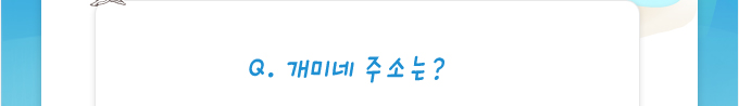 퀴즈: 개미네 주소는?
