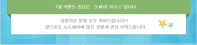 7월 이벤트 정답은 '오페라 하우스'입니다. 당첨되신분들 모두 축하드립니다!  앞으로도 뉴스레터에 많은 성원과 관심 부탁드립니다.