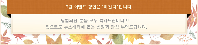 9월 이벤트 정답은 '버건디'입니다. 당첨되신분들 모두 축하드립니다!  앞으로도 뉴스레터에 많은 성원과 관심 부탁드립니다.