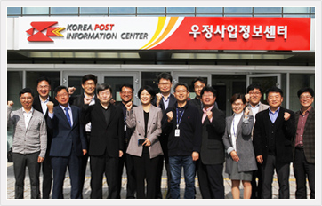 우정사업정보센터 방문