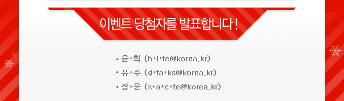 이벤트 당첨자를 발표합니다! 윤*희 (h*l*fe@korea.kr),유*주 (d*ta*ks@korea.kr),장*운 (s*a*c*te@korea.kr)