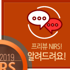 프리뷰 NIRS! 알려드려요!