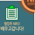 월컴투 NIRS! 배우고갑니다!