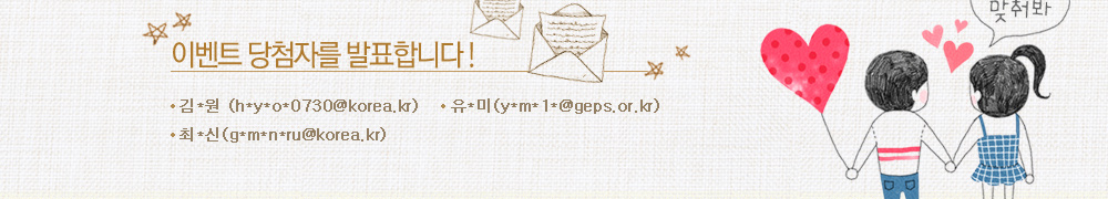 이벤트 당첨자를 발표합니다! 김*원 (h*y*o*0730@korea.kr),유*미(y*m*1*@geps.or.kr),최*신(g*m*n*ru@korea.kr)