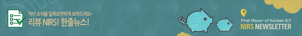 지난 소식을 일목요연하게 보여드려요~ 리뷰 NIRS! 한줄뉴스!