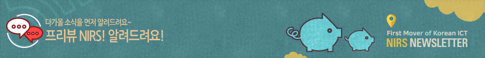 다가올 소식을 먼저 알려드려요~프리뷰 NIRS! 알려드려요!