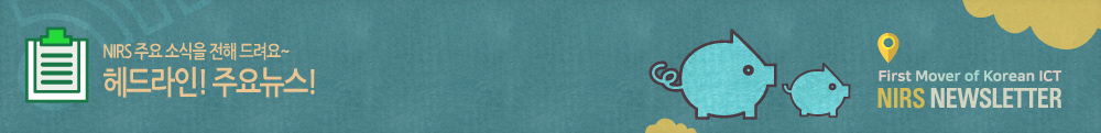 NIRS 주요소식을 전해드려요~ 헤드라인! 주요뉴스!
