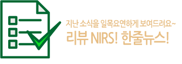 지난 소식을 일목요연하게 보여드려요~ 리뷰 NIRS! 한줄뉴스!