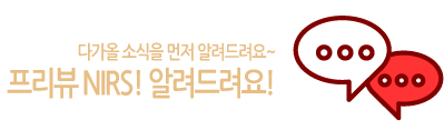 다가올 소식을 먼저 알려드려요~ 프리뷰 NIRS! 알려드려요!