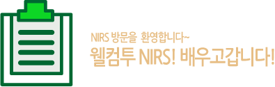 NIRS 방문을 환영합니다~ 웰컴투 NIRS!배우고갑니다!