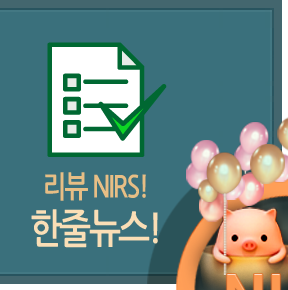 리뷰 NIRS! 한줄뉴스!