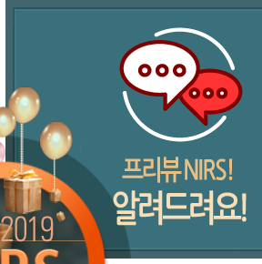 프리뷰 NIRS! 알려드려요!