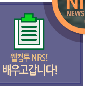 월컴투 NIRS! 배우고갑니다!