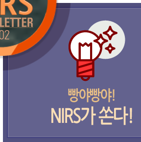 빵야빵야! NIRS가 쏜다!