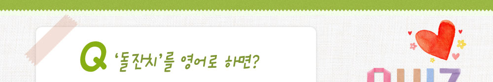 퀴즈: 돌잔치를 영어로 하면?