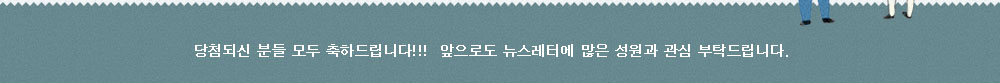 당첨되신 분들 모두 축하드립니다!! 앞으로도 뉴스레터에 많은 성원과 관심을 부탁드립니다.