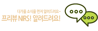 다가올 소식을 먼저 알려드려요~ 프리뷰 NIRS! 알려드려요!