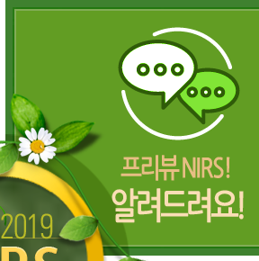 프리뷰 NIRS! 알려드려요!