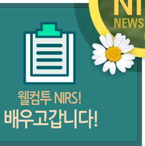 월컴투 NIRS! 배우고갑니다!