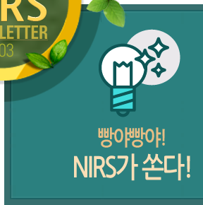 빵야빵야! NIRS가 쏜다!