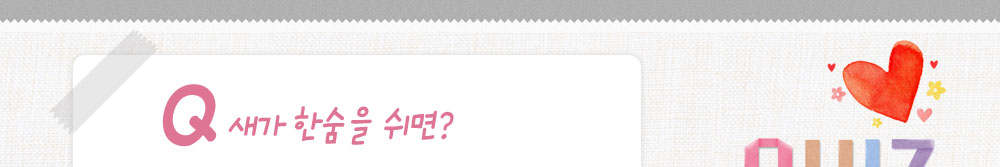 퀴즈: 새가 한숨을 쉬면?
