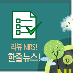 리뷰 NIRS! 한줄뉴스!