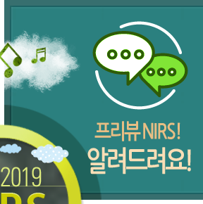 프리뷰 NIRS! 알려드려요!