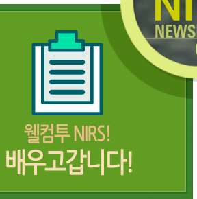 월컴투 NIRS! 배우고갑니다!