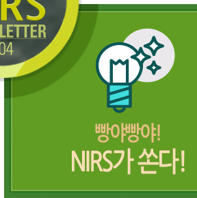 빵야빵야! NIRS가 쏜다!