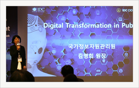 김명희 원장님,IDC CIO SUMMIT 컨퍼런스 발표