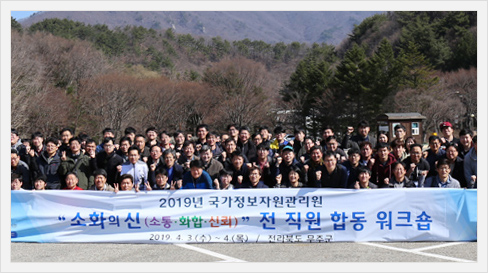 '19년 국정자원 '소화의 신' 워크숍